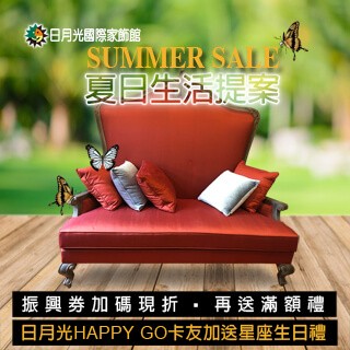 家的Summer Sale開跑~快來挑好物拿加碼！