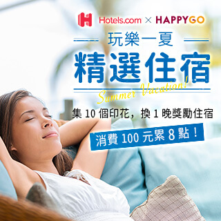 Hotels.com預訂10晚 得1晚獎勵再贈HG點數