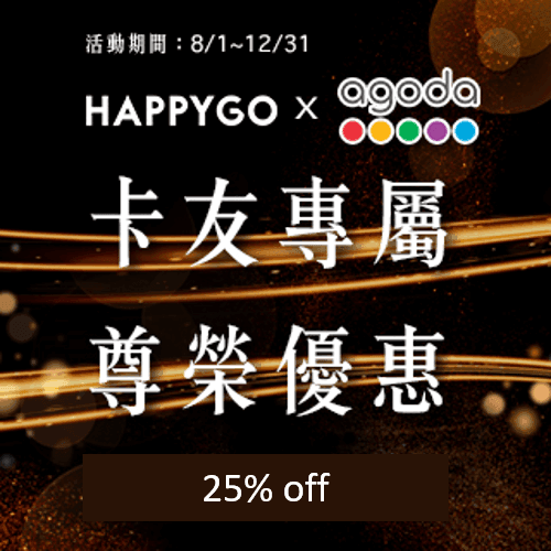 比官網還便宜！agoda 25%off優質飯店限時下殺！