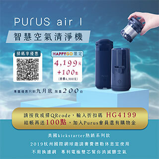 【卡友獨享】愛護你的呼吸道：Purus空氣清淨機，85折優惠
