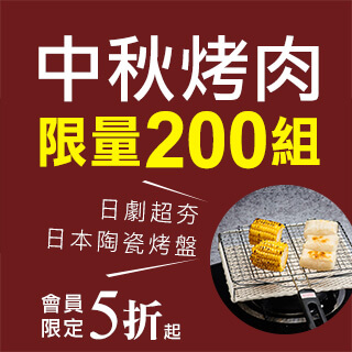 【限量200組】中秋烤肉必備~日本進口金屬雙層陶瓷烤盤
