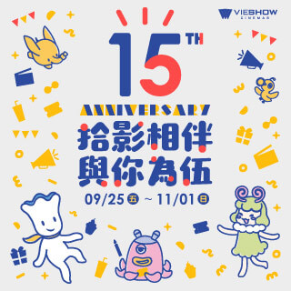 歡慶威秀15週年，iShow儲值金消費送150點！