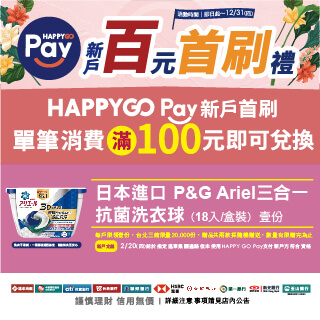 首刷HAPPY GO Pay送熱銷抗菌法寶日本進口Ariel