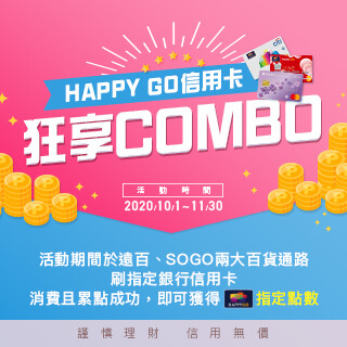 HAPPY GO信用卡狂享COMBO