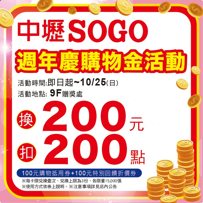 【中壢店】中壢SOGO 週年慶購物金