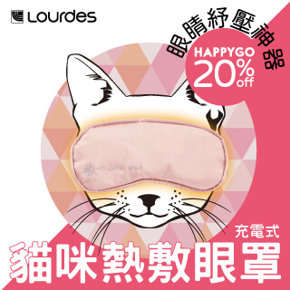 【會員限定8折!】日本Lourdes充電式貓咪熱敷眼罩