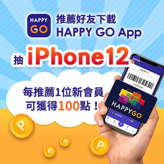 推薦好友下載HAPPY GO App抽iPhone12！