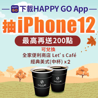 下載HAPPY GO App 抽iPhone12！