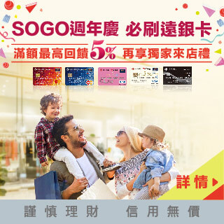 SOGO週年慶刷遠銀卡 滿額最高回饋5% 再享來店好禮！