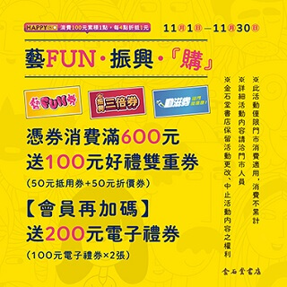 金石堂書店藝FUN振興購 消費滿600送300元！