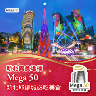 【Mega 50 餐飲及宴會】【Mega 50】迎接新北耶誕城 「50樓Cafe」海陸盛宴同步推出