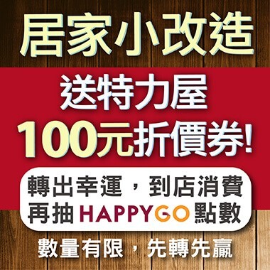 【150點領了沒?】快使用特力屋100元折價券拿點數囉