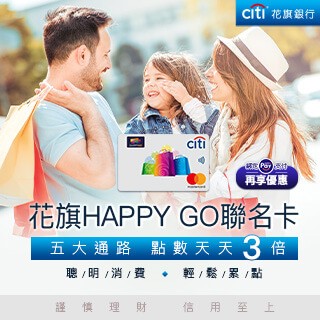 花旗HAPPY GO聯名卡~五大通路天天3倍