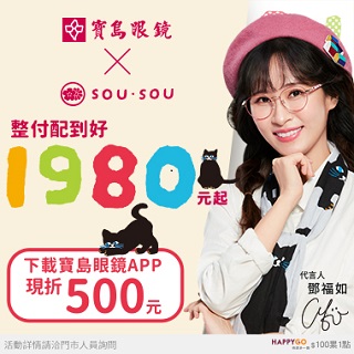 寶島眼鏡x Sou Sou 整付配到好1980元起 卡友好康 Happygo 快樂購