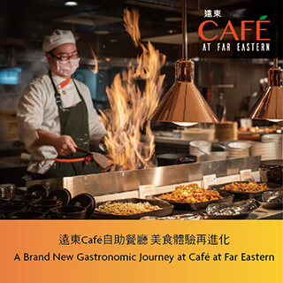 遠東Café自助餐廳 美食體驗再進化