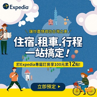Expedia 指定網址訂房，點數12倍送