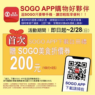首次SOGO APP下載註冊美食折價券200元
