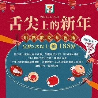 舌尖上的新年 懂吃年夜飯兌點得188點Take Action