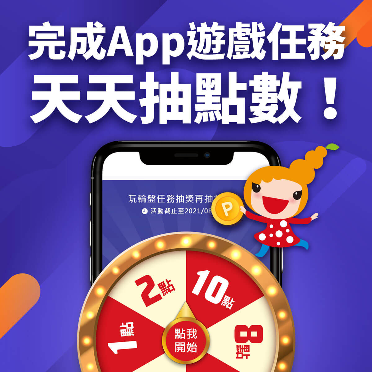 完成App任務天天抽點數！