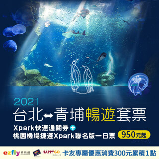 Xpark水族館機捷套票暢遊桃園，950元套票免等待入場！