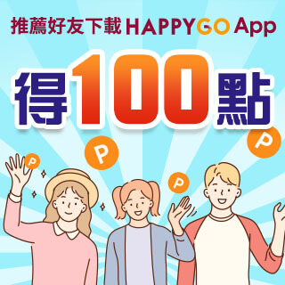 推薦好友下載HAPPY GO App得100點！