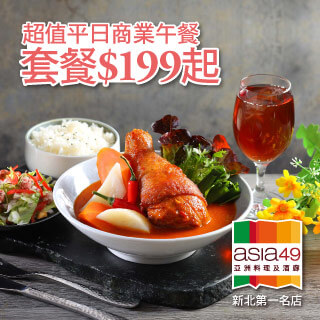 【Asia 49】「活力午餐」3/22變裝超值套餐199元起