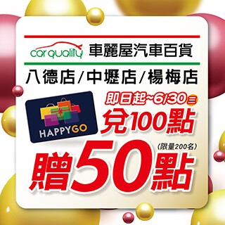 【桃園八德店】車麗屋桃園加碼!八德、中壢、楊梅兌100送50點！