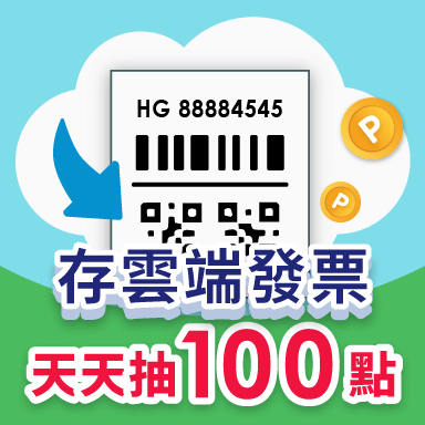 存雲端發票天天抽100點 再抽智慧型手機、智慧萬用鍋、禮券！