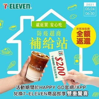 就近買 安心吃，兌點7-ELEVEN商品抽點數全額返還