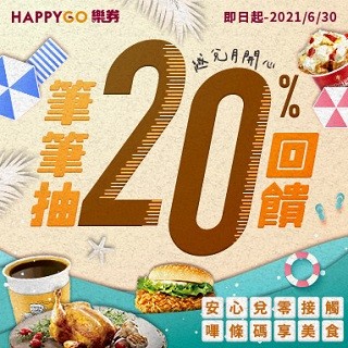 筆筆抽20%回饋，越兌月開心