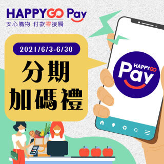 Happy Go Pay分期加碼禮 卡友好康 Happygo 快樂購
