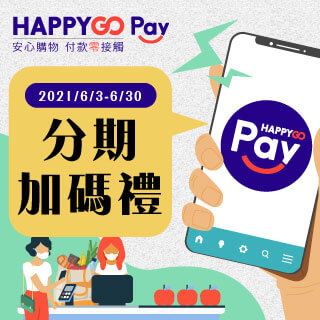HAPPY GO Pay分期加碼禮