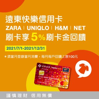 買衣服刷遠東快樂信用卡享5 刷卡金 卡友好康 Happygo 快樂購