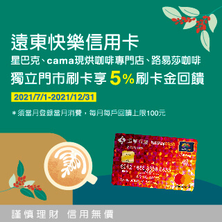 遠東快樂信用卡指定咖啡5%回饋