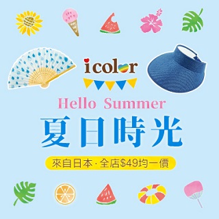 涼夏加價購~i color夏季小物上架囉