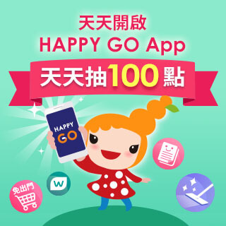 天天開啟HAPPY GO App天天抽100點