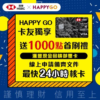 [情報] 匯豐現金回饋Happy Go新戶首刷禮