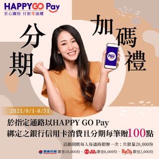 HAPPY GO Pay分期加碼禮　加贈100點