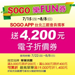 Sogo樂fun券 卡友好康 Happygo 快樂購
