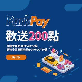 ParkPay歡送200點!