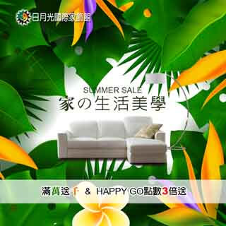 家具Summer Sale! 點數3倍送、滿萬折千