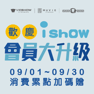 ishow會員升級抽100點!!