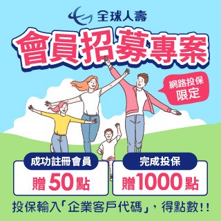 【網路投保會員招募】最高加碼1000點