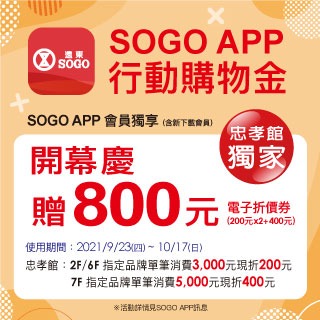 【台北忠孝館】SOGO APP開幕購物金800元