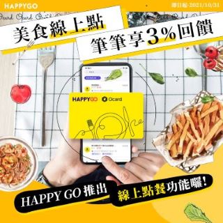 美食線上點 筆筆享3%點數回饋