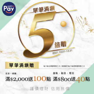 刷Pay聰明賺點　單筆滿額５倍贈　週年慶首四日10倍贈