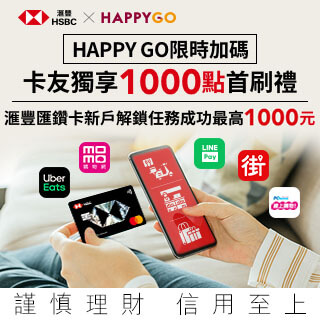 HSBC匯鑽卡 X HAPPY GO通路新戶限定首刷禮活動