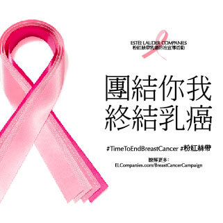 雅詩蘭黛集團粉紅絲帶乳癌防治宣導