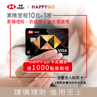 【HSBC旅人卡】HAPPY GO通路新戶限定首刷禮活動