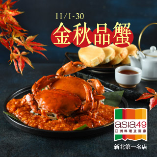 新北第一名店Asia49，推出「金秋品蟹」佳餚